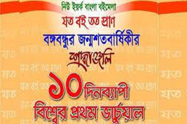 নিউইয়র্কে ১০ দিনব্যাপী ভার্চুয়াল বইমেলা শুরু