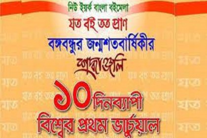 নিউইয়র্কে ১০ দিনব্যাপী ভার্চুয়াল বইমেলা শুরু