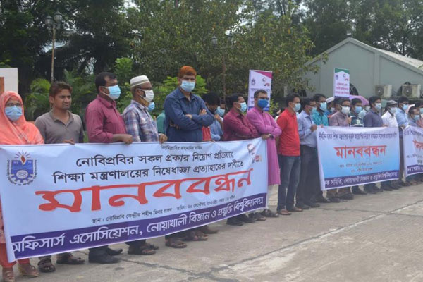 নোবিপ্রবিতে নিয়োগে নিষেধাজ্ঞা প্রত্যাহারের দাবিতে মানববন্ধন