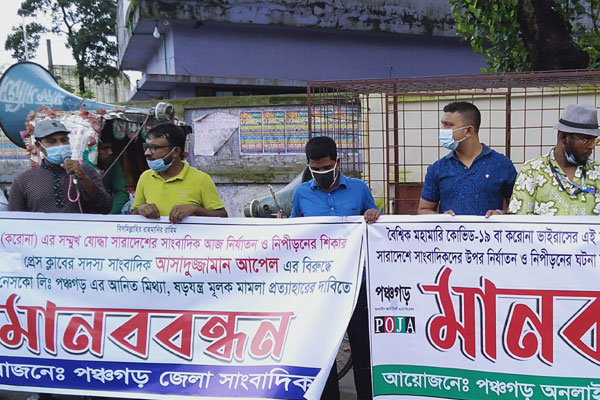পঞ্চগড়ে সাংবাদিক নির্যাতনের প্রতিবাদে মানববন্ধন