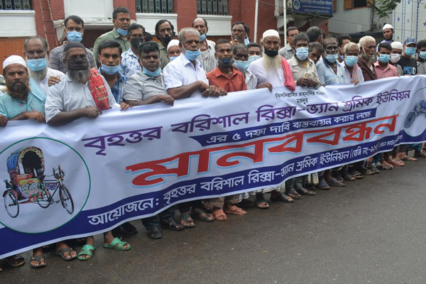 বরিশালে রিকশা-ভ্যান শ্রমিক ইউনিয়নের মানববন্ধন
