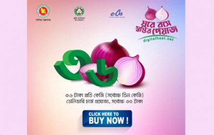 ই-কমার্স প্লাটফর্ম যাচাই.কম এ ৩৬ টাকা কেজিতে মিলবে পিয়াজ!