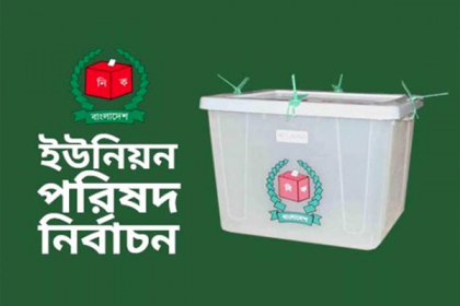 রংপুরের ৩ ইউপি নির্বাচনে আওয়ামী লীগ-জাপা'র প্রার্থী চূড়ান্ত
