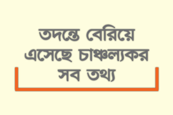 অনলাইন জুয়াড়িদের ফাঁদে সাবেক সচিব