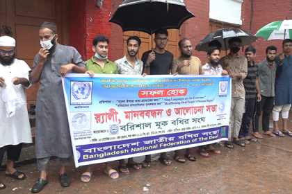 যোগ্যতা অনুযায়ী সরকারি চাকরির দাবিতে বরিশালে মানববন্ধন