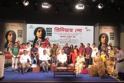 মুজিববর্ষ উপলক্ষে বিটিভি’র স্বল্পদৈর্ঘ্য চলচ্চিত্র ‘আমার বাবার নাম’