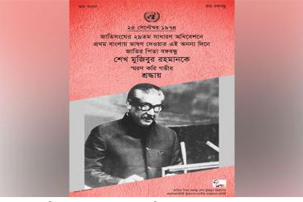 জাতিসংঘে বঙ্গবন্ধুর প্রথম বাংলায় ভাষণ প্রদান স্মরণে ই-পোস্টার প্রকাশিত

