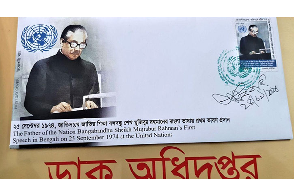 জাতিসংঘে বঙ্গবন্ধুর বাংলায় ভাষণ পূর্তিতে স্মারক ডাকটিকিট