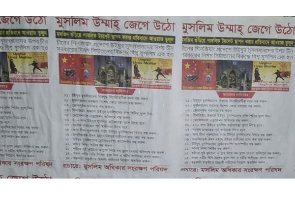 চীনে উইঘুর মুসলিমদের ওপর অত্যাচারের প্রতিবাদে ঢাকায় পোস্টারিং
