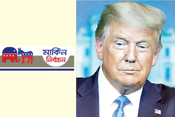 পরাজিত হলে ট্রাম্পের ‘কোর্ট ভাবনা’