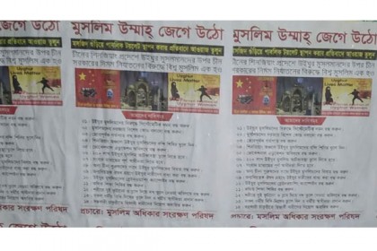 চীনে উইঘুর মুসলিমদের ওপর অত্যাচারের প্রতিবাদে ঢাকায় পোস্টারিং