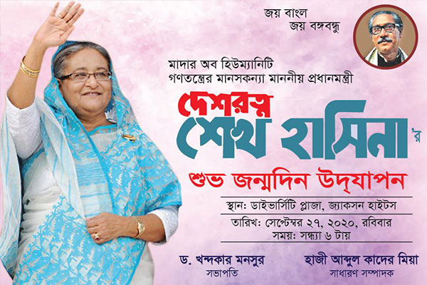 ৭৪ পাউন্ডের কেক কেটে নিউইয়র্কে পালিত হবে শেখ হাসিনার জন্মদিন

