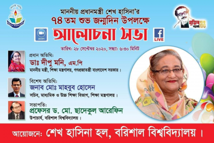 প্রধানমন্ত্রীর জন্মদিন উপলক্ষে বরিশাল বিশ্ববিদ্যালয়ে আলোচনা সভা