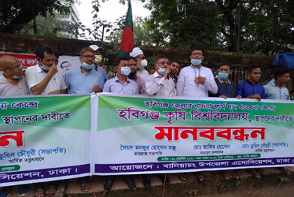 হবিগঞ্জ নাগুরা ফার্ম গবেষণা কেন্দ্রে কৃষি বিশ্ববিদ্যালয় স্থাপনের দাবিতে ঢাকায় মানববন্ধন 