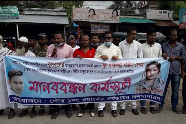 নাটোরে সুদ ব্যবসায়ী মর্জিনা বেগমের শাস্তির দাবি