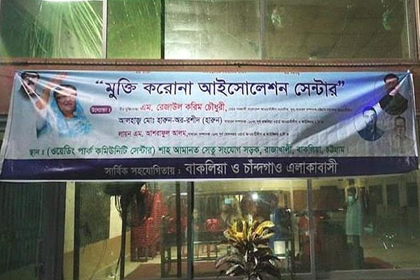 বন্ধ হচ্ছে চট্টগ্রামের আরও একটি আইসোলেশন সেন্টার