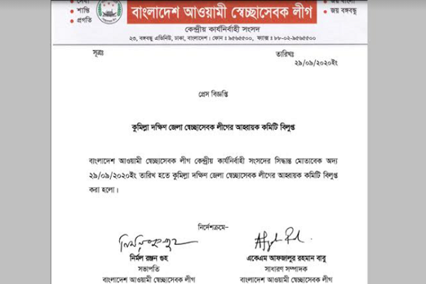 কুমিল্লা দক্ষিণ জেলা স্বেচ্ছাসেবক লীগের কমিটি বিলুপ্ত ঘোষণা