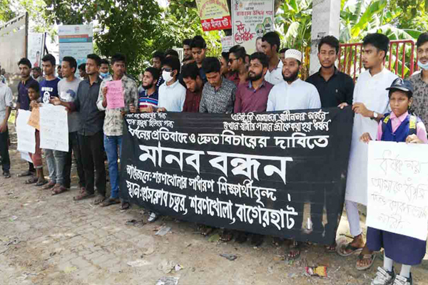 বাগেরহাটে ধর্ষণের বিচারের দাবিতে শিক্ষার্থীদের মানববন্ধন