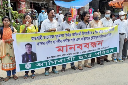 ধর্ষকের শাস্তির দাবিতে আদিবাসী ছাত্র পরিষদের মানববন্ধন