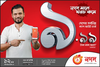 হাজারে ৯.৯৯ টাকা কাটবে ‘নগদ’ ক্যাশ-আউটে