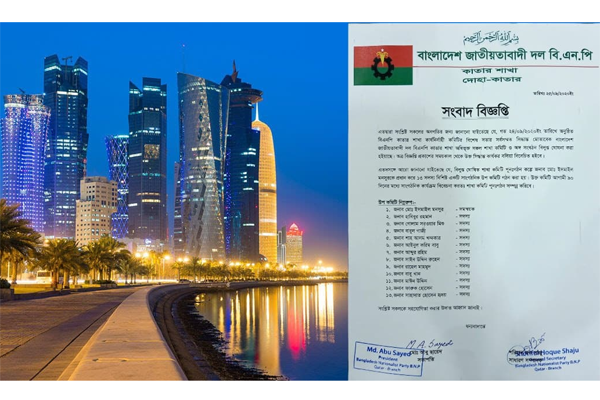 কাতার বিএনপির সকল শাখা কমিটি বিলুপ্ত