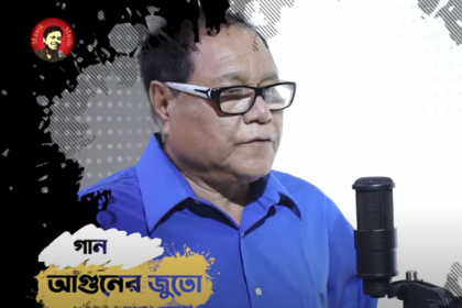 ‘আগুনের জুতো পায়ে হাঁটছি’ গানের রক ভার্সন প্রকাশিত

