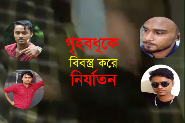 ‘আব্বা গো তোর আল্লাহ’র দোহাই ছাড়ি দে’ বলেও রক্ষা পাননি সেই গৃহবধূ