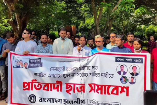 ধর্ষণের ঘটনায় চবি ছাত্রলীগের প্রতিবাদ সমাবেশ