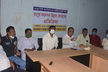 রসিকের বাজেট জনগণের প্রত্যাশা পূরণ করেনি, দাবি  মহানগর উন্নয়ন ফোরামের