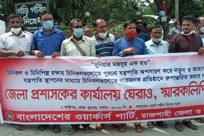 চিনিকল রক্ষার দাবিতে রাজশাহীতে ডিসি অফিস ঘেরাও