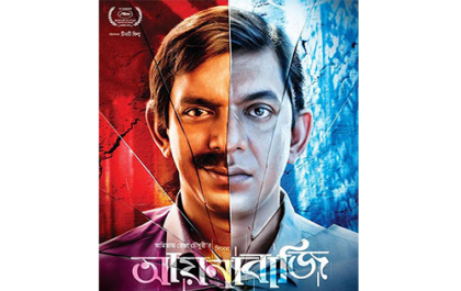 আয়নাবাজি' বিশ্বের সর্বোচ্চ রেটের চলচ্চিত্রের তালিকায় দ্বিতীয়