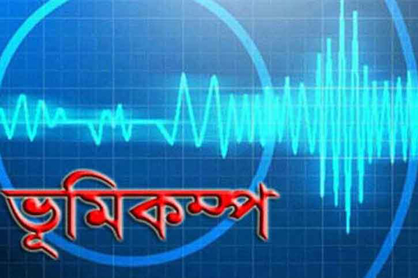 ঢাকা ও চট্টগ্রামে মৃদু ভূমিকম্প অনুভূত