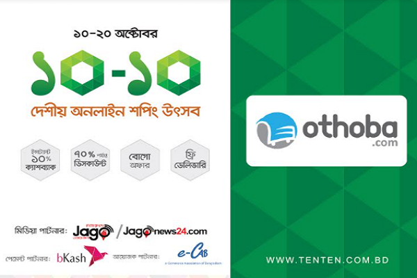 ১০-১০ ক্যাম্পেইন উপলক্ষে অথবা ডটকমে বিশেষ ছাড় 