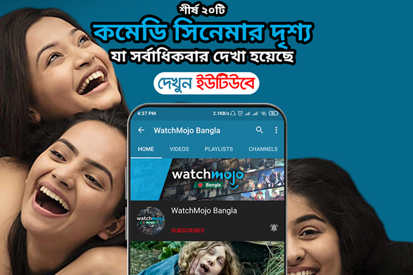 বঙ্গ-ওয়াচমোজোর পার্টনারশিপ