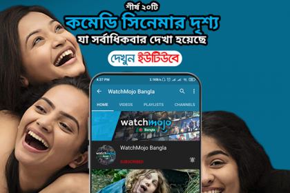 বঙ্গ-ওয়াচমোজোর পার্টনারশিপ