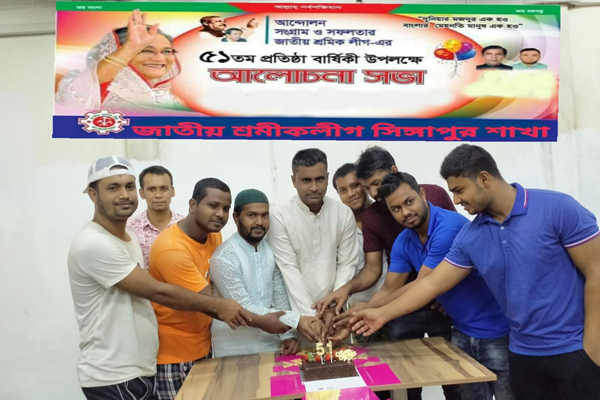 সিঙ্গাপুরে শ্রমিক লীগের ৫১তম প্রতিষ্ঠাবার্ষিকী উদযাপন 
