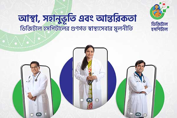 'ডিজিটাল হসপিটাল'র উপর আস্থা রেখেছে ১০ লাখের বেশি মানুষ