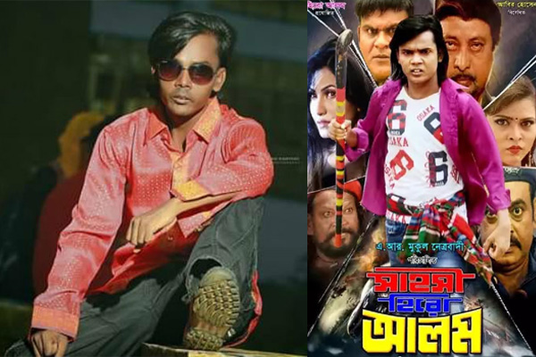সিনেমা হল খোলার দিনেই মুক্তি পাচ্ছে ‘সাহসী হিরো আলম’