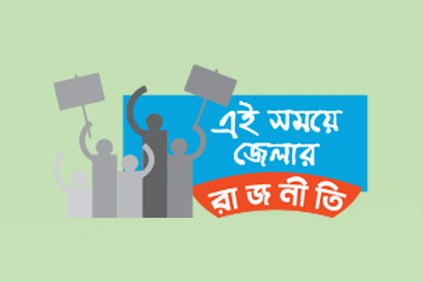 জয়পুরহাটে ফটোসেশনে ব্যস্ত দলগুলো