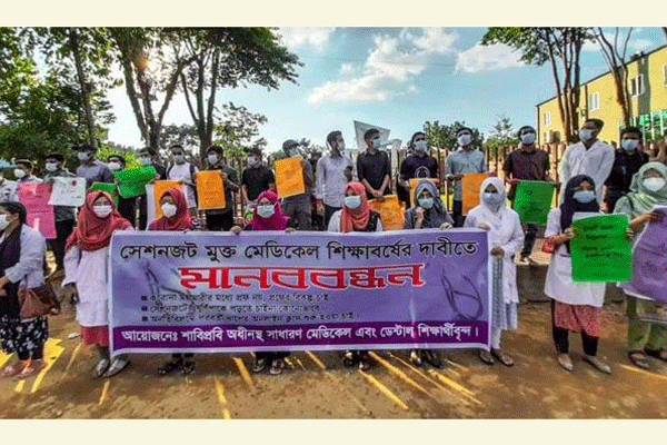 সেশনজটমুক্ত শিক্ষাবর্ষের দাবিতে সিলেটে মেডিকেল শিক্ষার্থীদের মানববন্ধন