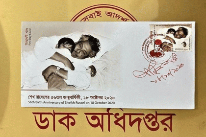 শেখ রাসেলের জন্মদিনে স্মারক ডাকটিকিট প্রকাশ