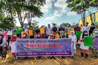 সেশনজটমুক্ত শিক্ষাবর্ষের দাবিতে সিলেটে মেডিকেল শিক্ষার্থীদের মানববন্ধন