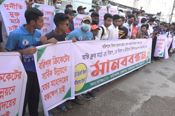 বরিশাল স্টেডিয়ামে নিয়মিত ক্রিকেট লীগ চালুর দাবিতে
সাবেক ও বর্তমান ক্রিকেটারদের মানববন্ধন