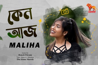 মালিহার মিউজিক ভিডিও ‘কেন আজ’ (ভিডিও)