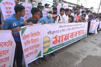 বরিশাল স্টেডিয়ামে নিয়মিত ক্রিকেট লীগ চালুর দাবিতে
সাবেক ও বর্তমান ক্রিকেটারদের মানববন্ধন