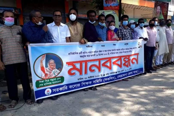 নেত্রকোনায় শিক্ষক সমিতির মানববন্ধন