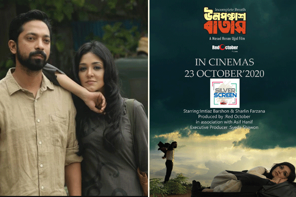চট্টগ্রামের সিলভার স্ক্রিনেও মুক্তি পাচ্ছে ‘ঊনপঞ্চাশ বাতাস’
