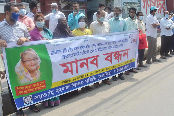 বিভিন্ন দাবিতে বরিশালে সরকারি কলেজের শিক্ষকদের মানববন্ধন