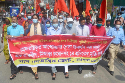 বরিশালে বাম গণতান্ত্রিক জোটের বিক্ষোভ মিছিল ও সমাবেশ