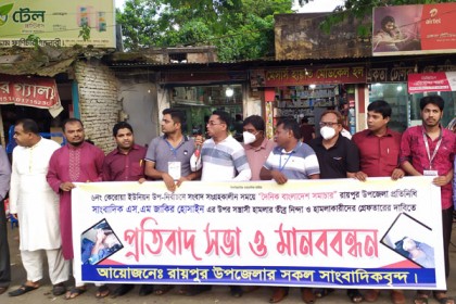 রায়পুরে সাংবাদিকের উপর হামলার প্রতিবাদে মানববন্ধন 